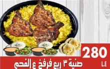 صينية 3 ربع فرخ  الفحم.